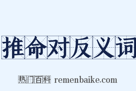 推命对反义词是什么意思的图片